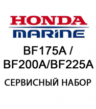 Сервисный набор Honda BF175A / BF200A BF225A (06211-ZY2-506)