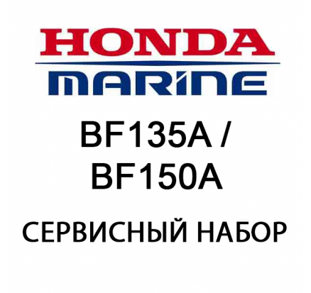 Сервисный набор Honda BF135A / BF150A (06211-ZY5-505)