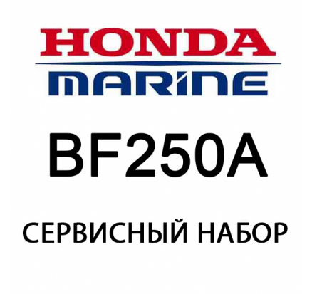 Сервисный набор Honda BF250A (06211-ZX2-505)