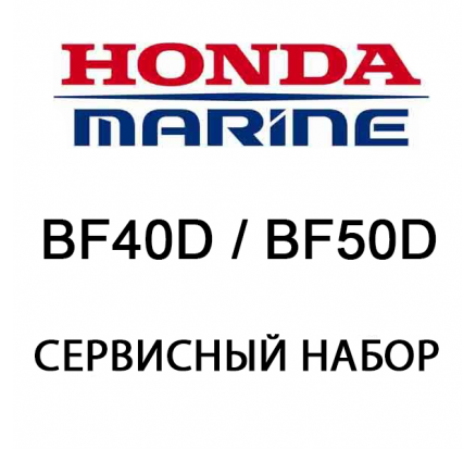 Сервисный набор Honda BF40D / BF50D (06211-ZZ5-505)