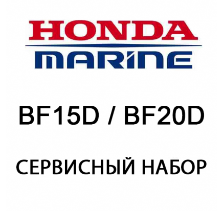 Сервисный набор Honda BF15D / BF20D (06211-ZY0-505)