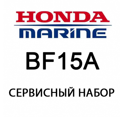 Сервисный набор Honda BF15A (06211-ZV4-505)