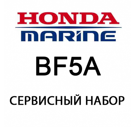 Сервисный набор Honda BF5A (06211-ZV1-505)