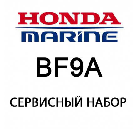 Сервисный набор Honda BF9.9A (06211-ZV6-505)