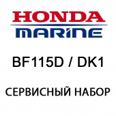 Сервисный набор Honda BF115D / DK1 (06211-ZY6-505)