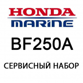 Сервисный набор Honda BF250A (06211-ZX2-505)