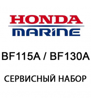 Сервисный набор Honda BF115A / BF130A (06211-ZW5-505)