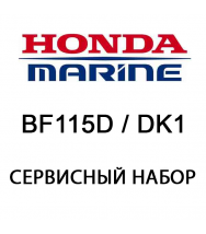 Сервисный набор Honda BF115D / DK1 (06211-ZY6-505)