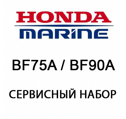 Сервисный набор Honda BF75A / BF90A (06211-ZW0-505)