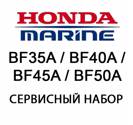 Сервисный набор Honda BF35A / BF40A / BF45A / BF50A (06211-ZV5-505)