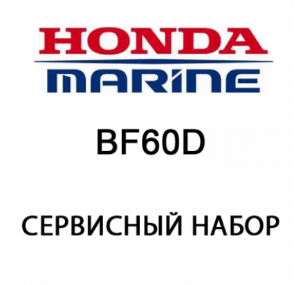 Сервисный набор Honda BF60D (06211-ZZ3-506)