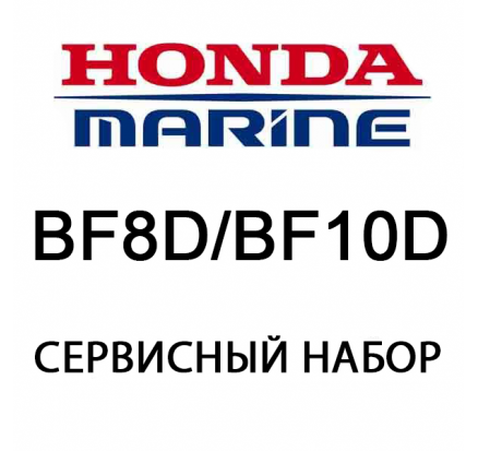 Сервисный набор Honda BF8D / BF10D (06211-ZW9-505)