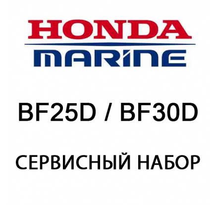 Сервисный набор Honda BF25D / BF30D (06211-ZV7-505)